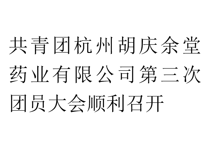 共青团杭州uwin电竞药业有限公司第三次团员大会顺利召开